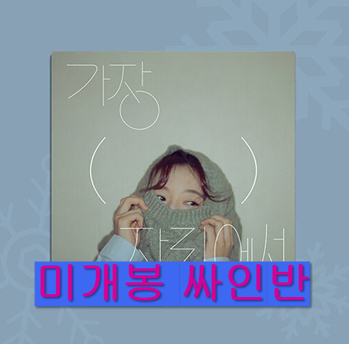 안녕하신가영 - 가장 ( ) 자리에서 (미개봉, 싸인반, CD)